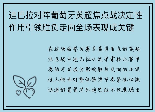 迪巴拉对阵葡萄牙英超焦点战决定性作用引领胜负走向全场表现成关键