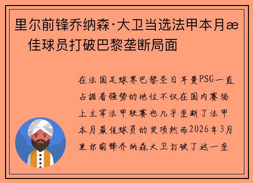 里尔前锋乔纳森·大卫当选法甲本月最佳球员打破巴黎垄断局面 里尔前锋乔纳森·大卫当选法甲本月最佳球员打破巴黎垄断局面