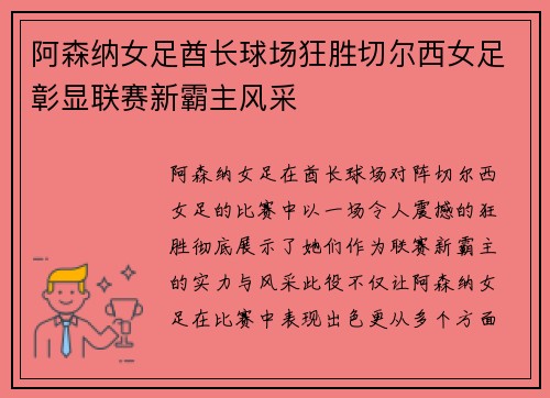 阿森纳女足酋长球场狂胜切尔西女足彰显联赛新霸主风采