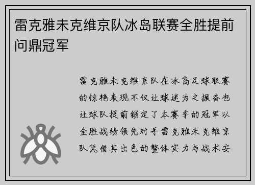 雷克雅未克维京队冰岛联赛全胜提前问鼎冠军