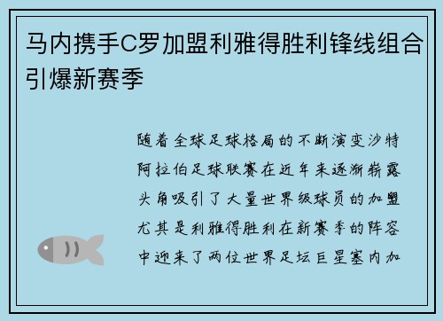 马内携手C罗加盟利雅得胜利锋线组合引爆新赛季
