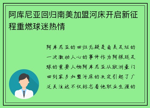 阿库尼亚回归南美加盟河床开启新征程重燃球迷热情 阿库尼亚回归南美加盟河床开启新征程重燃球迷热情