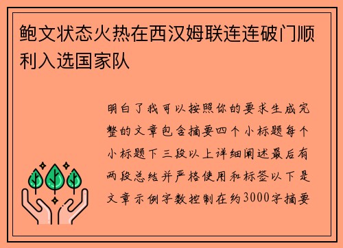 鲍文状态火热在西汉姆联连连破门顺利入选国家队 鲍文状态火热在西汉姆联连连破门顺利入选国家队