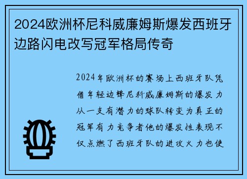 2024欧洲杯尼科威廉姆斯爆发西班牙边路闪电改写冠军格局传奇