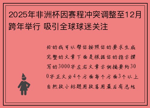 2025年非洲杯因赛程冲突调整至12月跨年举行 吸引全球球迷关注