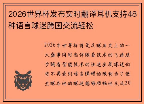 2026世界杯发布实时翻译耳机支持48种语言球迷跨国交流轻松