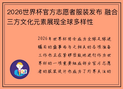 2026世界杯官方志愿者服装发布 融合三方文化元素展现全球多样性