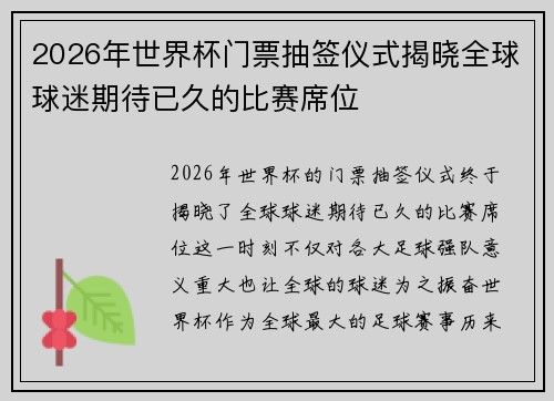 2026年世界杯门票抽签仪式揭晓全球球迷期待已久的比赛席位