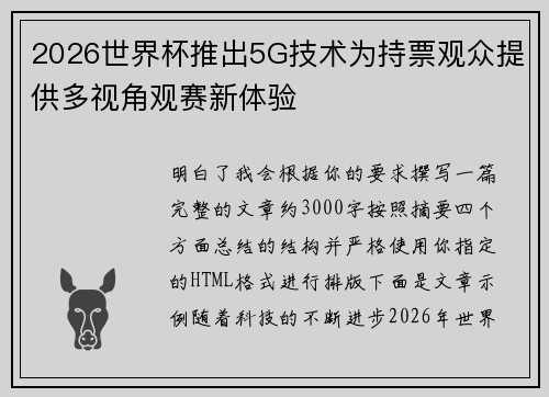 2026世界杯推出5G技术为持票观众提供多视角观赛新体验 2026世界杯推出5G技术为持票观众提供多视角观赛新体验