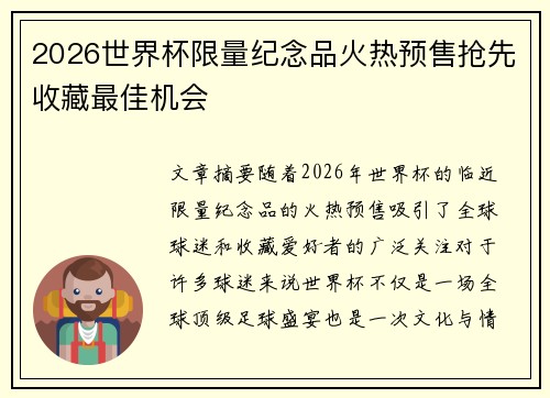 2026世界杯限量纪念品火热预售抢先收藏最佳机会 2026世界杯限量纪念品火热预售抢先收藏最佳机会