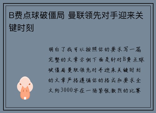 B费点球破僵局 曼联领先对手迎来关键时刻