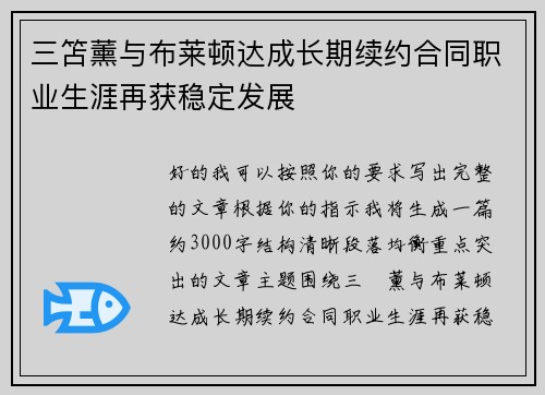 三笘薰与布莱顿达成长期续约合同职业生涯再获稳定发展 三笘薰与布莱顿达成长期续约合同职业生涯再获稳定发展