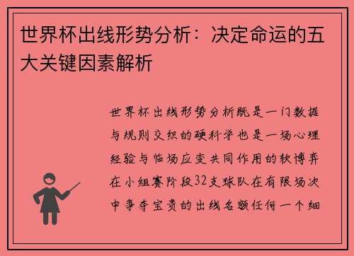 世界杯出线形势分析：决定命运的五大关键因素解析