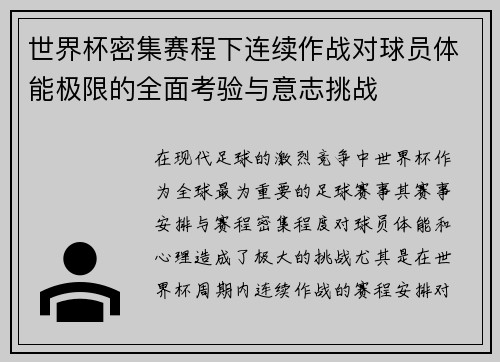 世界杯密集赛程下连续作战对球员体能极限的全面考验与意志挑战 世界杯密集赛程下连续作战对球员体能极限的全面考验与意志挑战