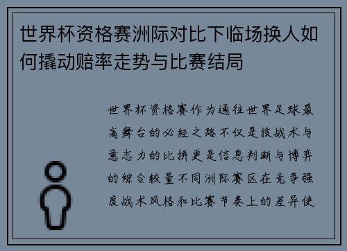 世界杯资格赛洲际对比下临场换人如何撬动赔率走势与比赛结局