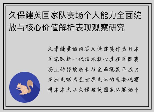 久保建英国家队赛场个人能力全面绽放与核心价值解析表现观察研究