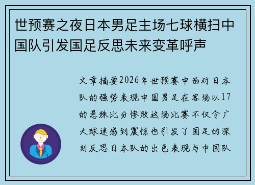 世预赛之夜日本男足主场七球横扫中国队引发国足反思未来变革呼声
