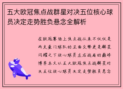五大欧冠焦点战群星对决五位核心球员决定走势胜负悬念全解析