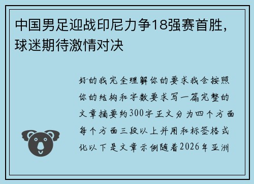 中国男足迎战印尼力争18强赛首胜，球迷期待激情对决