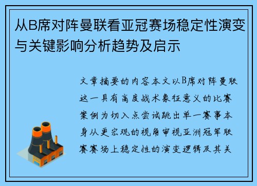 从B席对阵曼联看亚冠赛场稳定性演变与关键影响分析趋势及启示