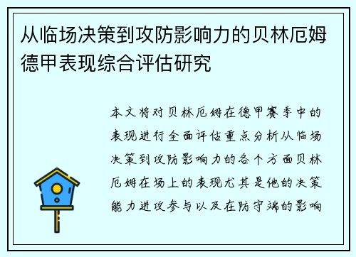 从临场决策到攻防影响力的贝林厄姆德甲表现综合评估研究
