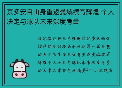 京多安自由身重返曼城续写辉煌 个人决定与球队未来深度考量