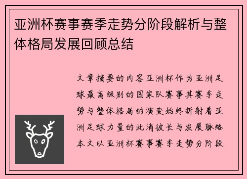 亚洲杯赛事赛季走势分阶段解析与整体格局发展回顾总结