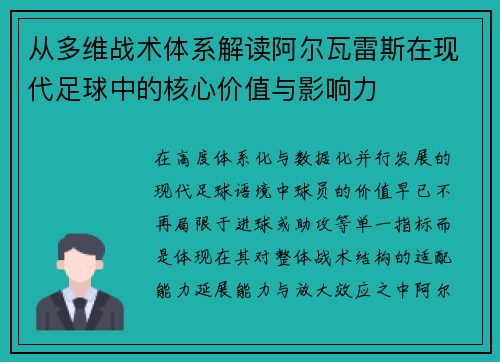 从多维战术体系解读阿尔瓦雷斯在现代足球中的核心价值与影响力