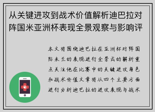 从关键进攻到战术价值解析迪巴拉对阵国米亚洲杯表现全景观察与影响评估