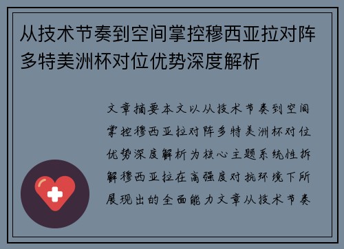 从技术节奏到空间掌控穆西亚拉对阵多特美洲杯对位优势深度解析