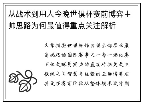 从战术到用人今晚世俱杯赛前博弈主帅思路为何最值得重点关注解析