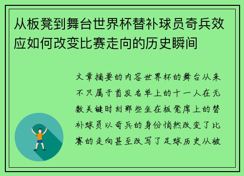 从板凳到舞台世界杯替补球员奇兵效应如何改变比赛走向的历史瞬间