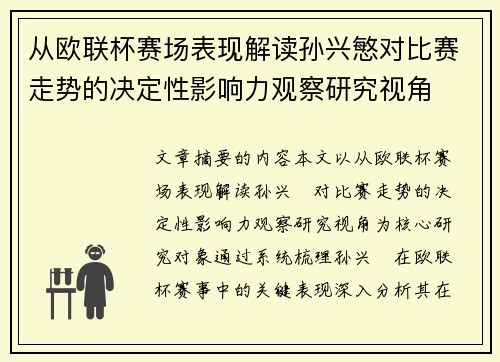 从欧联杯赛场表现解读孙兴慜对比赛走势的决定性影响力观察研究视角