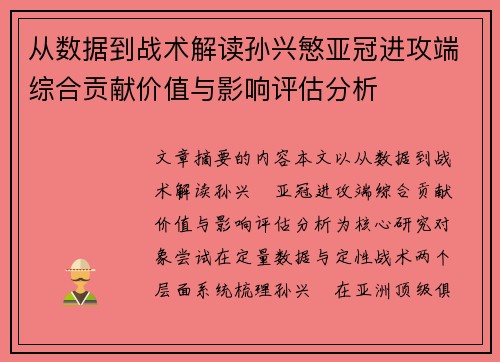 从数据到战术解读孙兴慜亚冠进攻端综合贡献价值与影响评估分析