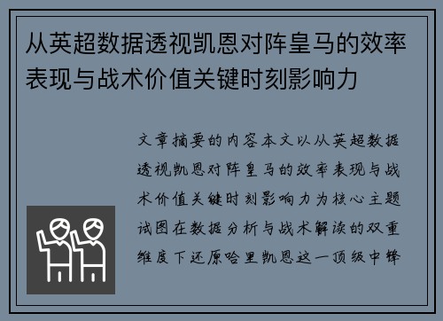 从英超数据透视凯恩对阵皇马的效率表现与战术价值关键时刻影响力