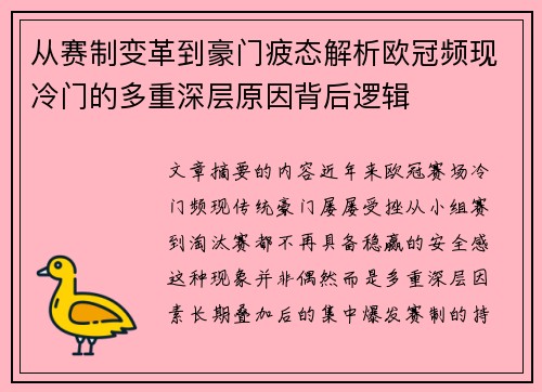 从赛制变革到豪门疲态解析欧冠频现冷门的多重深层原因背后逻辑