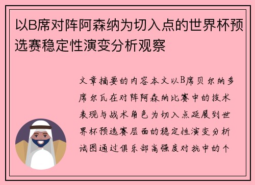 以B席对阵阿森纳为切入点的世界杯预选赛稳定性演变分析观察