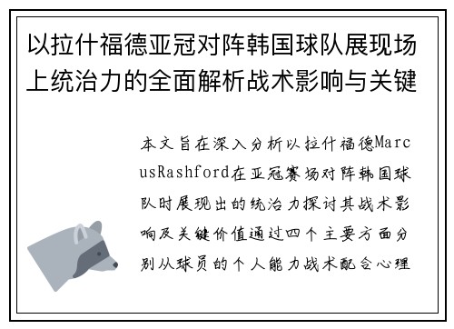 以拉什福德亚冠对阵韩国球队展现场上统治力的全面解析战术影响与关键价值