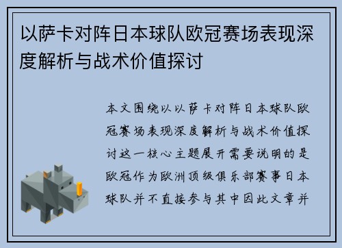 以萨卡对阵日本球队欧冠赛场表现深度解析与战术价值探讨