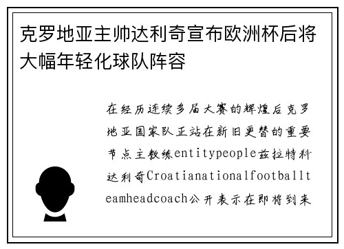 克罗地亚主帅达利奇宣布欧洲杯后将大幅年轻化球队阵容