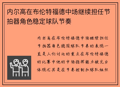 内尔高在布伦特福德中场继续担任节拍器角色稳定球队节奏