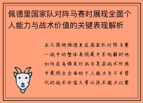 佩德里国家队对阵马赛时展现全面个人能力与战术价值的关键表现解析