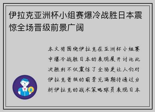 伊拉克亚洲杯小组赛爆冷战胜日本震惊全场晋级前景广阔