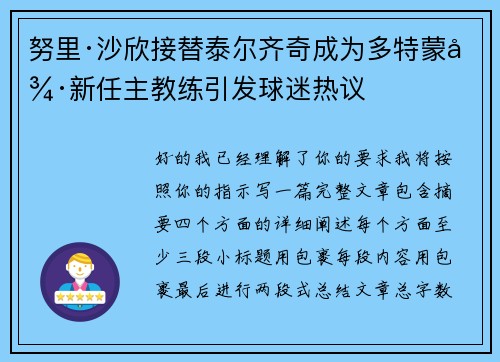 努里·沙欣接替泰尔齐奇成为多特蒙德新任主教练引发球迷热议