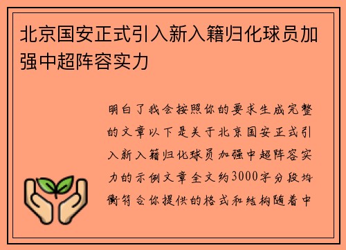 北京国安正式引入新入籍归化球员加强中超阵容实力 北京国安正式引入新入籍归化球员加强中超阵容实力