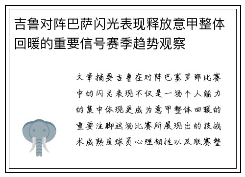 吉鲁对阵巴萨闪光表现释放意甲整体回暖的重要信号赛季趋势观察