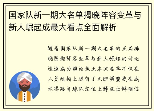 国家队新一期大名单揭晓阵容变革与新人崛起成最大看点全面解析 国家队新一期大名单揭晓阵容变革与新人崛起成最大看点全面解析