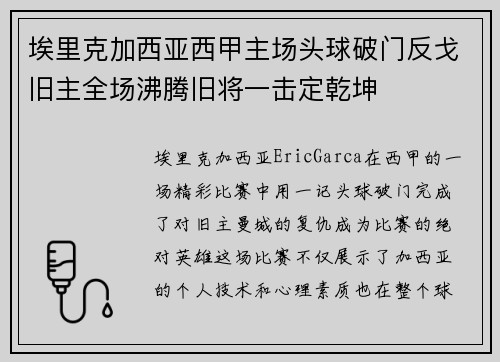埃里克加西亚西甲主场头球破门反戈旧主全场沸腾旧将一击定乾坤 埃里克加西亚西甲主场头球破门反戈旧主全场沸腾旧将一击定乾坤