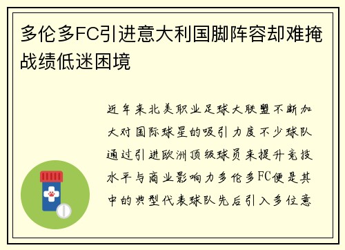 多伦多FC引进意大利国脚阵容却难掩战绩低迷困境