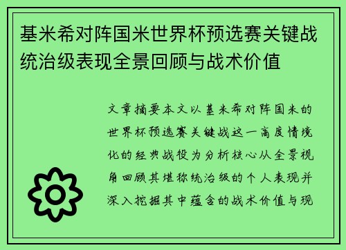 基米希对阵国米世界杯预选赛关键战统治级表现全景回顾与战术价值 基米希对阵国米世界杯预选赛关键战统治级表现全景回顾与战术价值